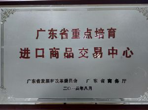 “广东省重点培育进口商品交易中心”
