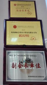 珠海保税区进口酒类协会副会长单位
